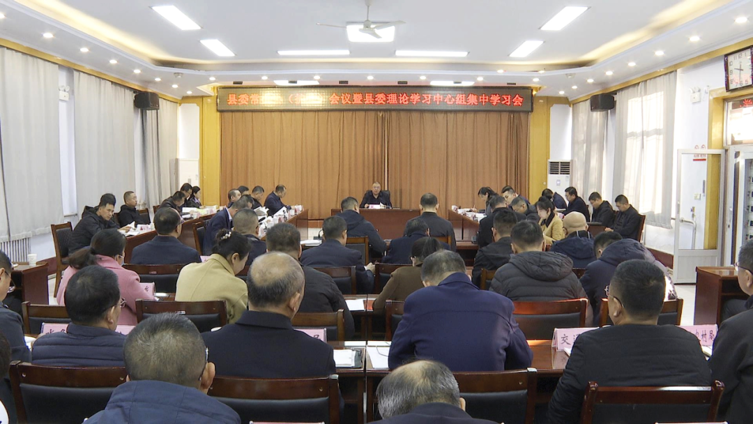 縣委常委會(huì)（擴(kuò)大）會(huì)議暨縣委理論學(xué)習(xí)中心組集中學(xué)習(xí)會(huì)召開(kāi) 梁軍主持